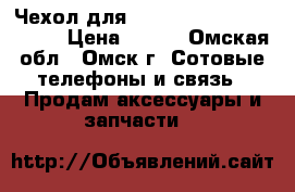 Чехол для Samsung Galaxy Note III › Цена ­ 500 - Омская обл., Омск г. Сотовые телефоны и связь » Продам аксессуары и запчасти   